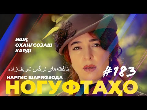 Видео: Ногуфтахо Наргис Шарифзода / ناگفته‌های نرگس شریف‌زاده