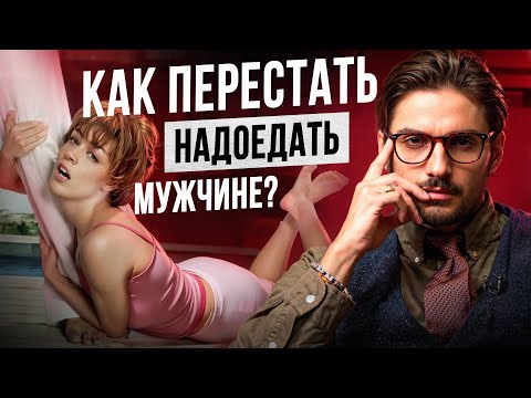 Видео: Красные флаги для мужчины. Как не надоедать и не быть настойчивой в отношениях
