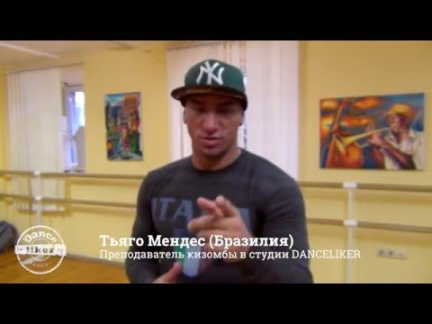 Видео: КИЗОМБА от DANCELIKER. УРОК 1