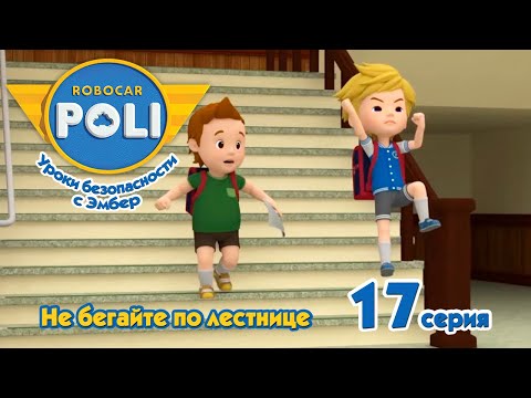 Видео: Робокар Поли - Не бегайте по лестнице (17 серия) 🚑 Уроки безопасности с Эмбер