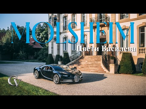 Видео: Влог от Париж + НА ГОСТИ В BUGATTI MOLSHEIM