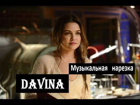 Видео: Давина II Древние II Первородные II Музыкальная нарезка
