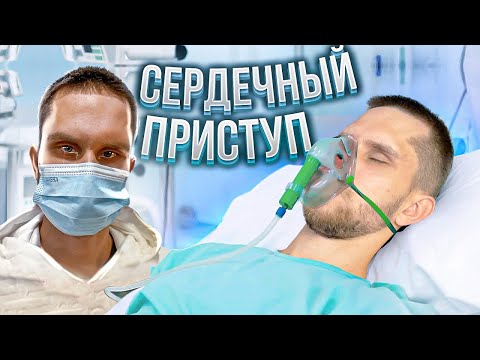Видео: У МЕНЯ СЛУЧИЛСЯ СЕРДЕЧНЫЙ ПРИСТУП ОТ СПОРТА (НЕ КЛИКБЕЙТ!)