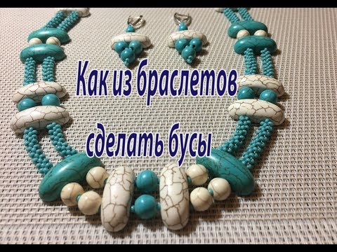 Видео: Как из браслетов сделать бусы.