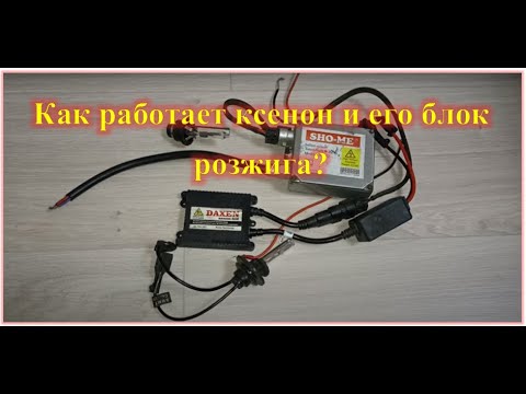 Видео: Как работает ксенон и его блок розжига?