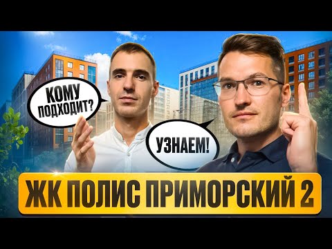 Видео: ЖК Полис Приморский 2 - комфорт класс в перспективной локации Приморского района Санкт-Петербурга.