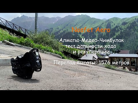 Видео: Nosfet Aero, тест дальности хода и рекуперации, из Алматы до курорта Чимбулак. Ошибка по перегреву?