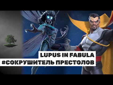 Видео: LUPUS IN FABULA ♦ Сокрушитель престолов ♦ Marvel: Contest of Champions