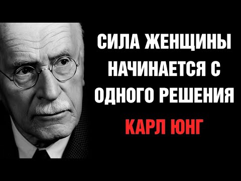 Видео: Когда Женщина Выбирает Себя — Её Больше Никто Не Может Сломать | Карл Юнг