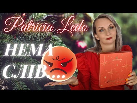 Видео: (АД🤬)вент року! PATRICIA LEDO