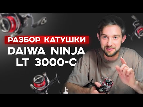 Видео: Разбор катушки Daiwa Ninja LT 3000-C | Плюсы и минусы катушки