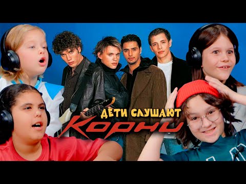 Видео: РЕАКЦИЯ ДЕТЕЙ НА КОРНИ х 25 ЭТАЖ х ВИКА х ТЫ УЗНАЕШЬ ЕЕ х Я ТЕРЯЮ КОРНИ