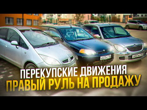 Видео: КУПИЛИ ТРИ МАШИНЫ С ПРАВЫМ РУЛЕМ НА ПРОДАЖУ/ СКОЛЬКО ЗАРАБОТАЕМ?