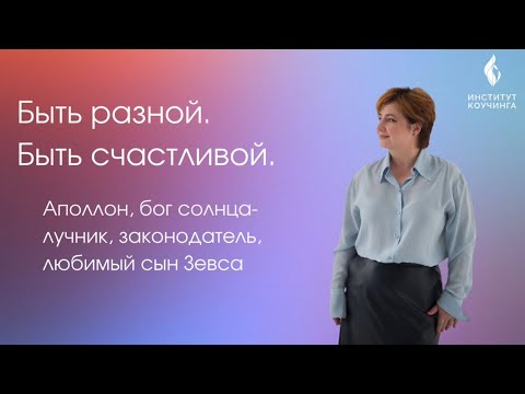 Видео: Аполлон, бог солнца: лучник, законодатель, любимый сын Зевса | Онлайн марафон Мужские архетипы