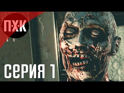 Видео: Resident Evil HD REMASTER. Прохождение 1. Сложность "Реализм / Real Survivor".