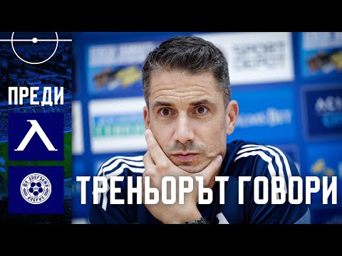 Видео: Веласкес: С "Добруджа" ще бъде тежко, няма шанс да подценим съперника