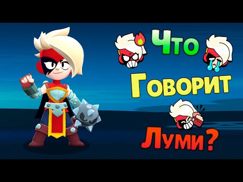 Видео: Перевод Фраз Луми на Русский Язык / Lumi Voice Lines