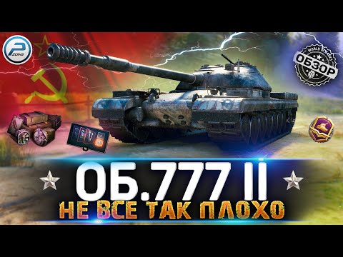 Видео: ОБЗОР Объект 777 Вариант 2 WOT ✮ ВСЕ ТАК ПЛОХО? ✮ WORLD OF TANKS