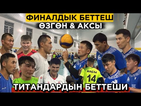 Видео: ФИНАЛ 5 ПАРТИЯ ӨТТӨ КАТТУУ БОЛДУ. ӨЗГӨН & АКСЫ / ВОЛЕЙБОЛ ОЙУН 