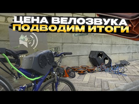 Видео: Сколько СТОИЛ мне ВЕЛОЗВУК? | Снимаем Музыку с ВЕЛОСИПЕДА | На ЭТОМ ВСЁ!?
