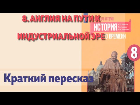 Видео: 8. Англия на пути к индустриальной эре. История Нового времени. 8 класс  Юдовская А.Я.