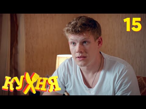 Видео: Кухня | Сезон 1 | Серия 15
