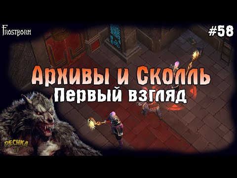 Видео: ПЕРВЫЙ РАЗ ИДУ В АРХИВЫ! АРХИВЫ В СОЛО Frostborn! - Frostborn: Coop Survival #58