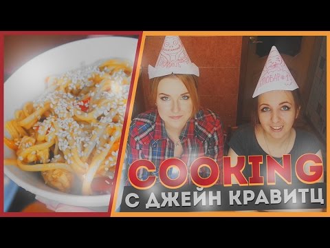 Видео: COOKING С ДЖЕЙН КРАВИТЦ // Быстро, дешево и сыто!