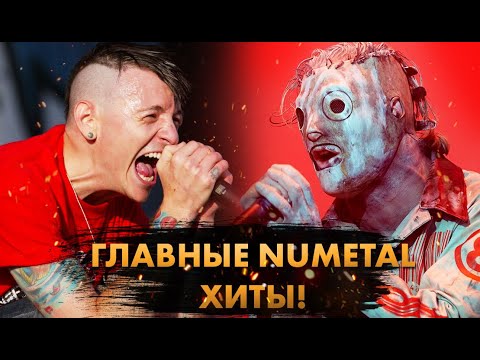 Видео: 15 Главных NUMETAL Хитов ВСЕХ ВРЕМЁН!