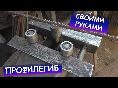 Видео: Самодельный профилегиб (трубогиб, гибка профильной трубы) / Metal bender