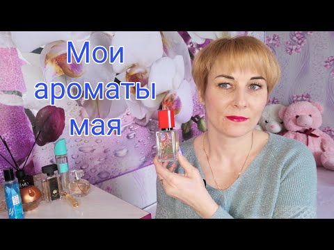 Видео: Мои парфюмы мая/Почему пропала