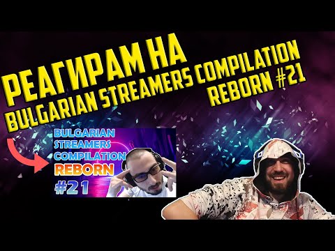 Видео: РЕАГИРАМ НА "Bulgarian Streamers Compilation "Reborn" #21"