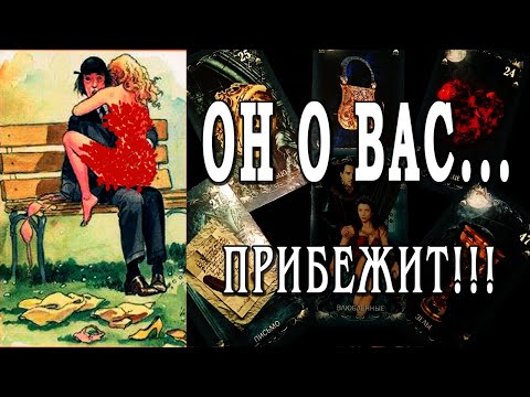 Видео: Таро ОН о ВАС! ЕГО ОТКРОВЕНИЯ👼 и МЫСЛИ О ВАС СЕГОДНЯ🎈 Гадание онлайн