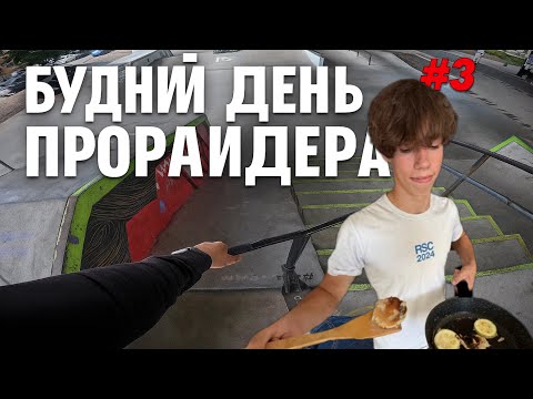 Видео: БУДНИЙ ДЕНЬ ПРОРАЙДЕРА #3 