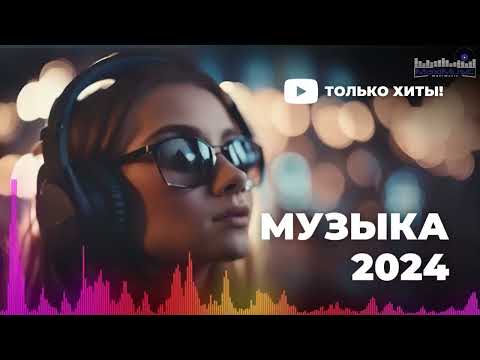 Видео: НОВИНКИ МУЗЫКИ 2024 📀 Русская Музыка 2024 ▶ Сборник Песен 2024 ▶ Музыка Шазам 2024 🙃