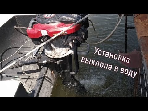 Видео: Установка выхлопа в воду на лодочный мотор гибрид