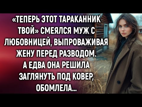 Видео: «Теперь этот тараканник твой» смеялся муж, выпроваживая жену  А едва она заглянула…