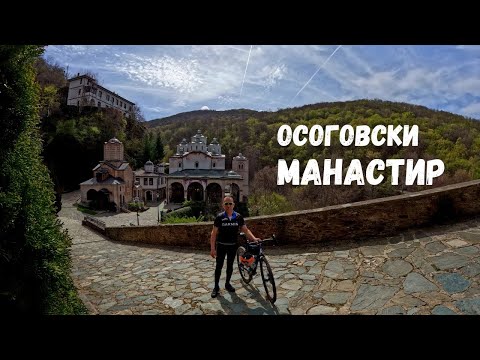 Видео: Осоговски манастир...Свети Йоаким Осоговски...