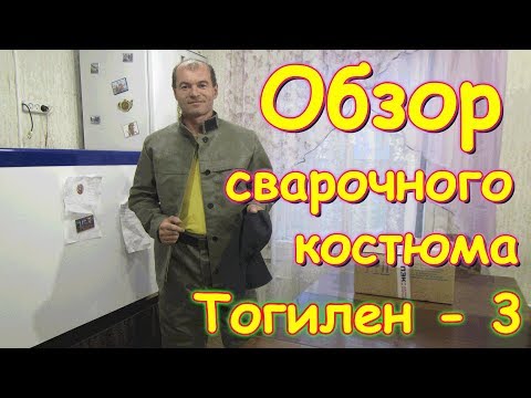 Видео: Обзор сварочного костюма - Тогилен 3 - (06.19) Семья Бровченко.