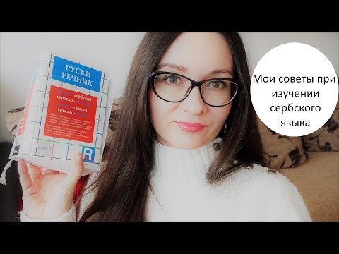 Видео: Как выучить сербский? Как я учила сербский самостоятельно