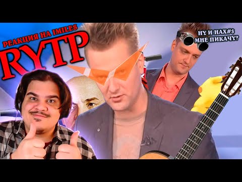 Видео: ▷ Кипячение Пушного и Колебания Пушного | RYTP | РЕАКЦИЯ на iMiles
