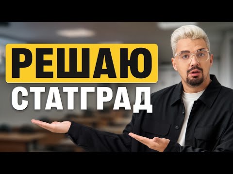 Видео: РЕШАЮ СЛОЖНЫЙ ВАРИАНТ СТАТГРАДА | Топ-репетитор