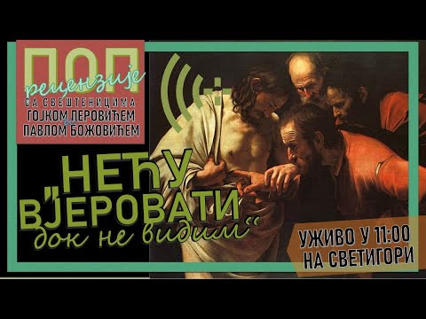 Видео: Поп рецензије 023 - ''НЕЋУ ВЈЕРОВАТИ ДОК НЕ ВИДИМ'' - о. Гојко Перовић и о. Павле Божовић