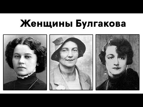 Видео: Три главные женщины в жизни Булгакова. Все 3 серии.