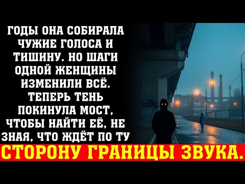 Видео: Тень под мостом вышла искать женщину по следам её шагов