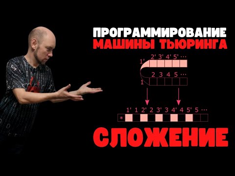 Видео: Как запрограммировать на машине Тьюринга сложение? Душкин объяснит