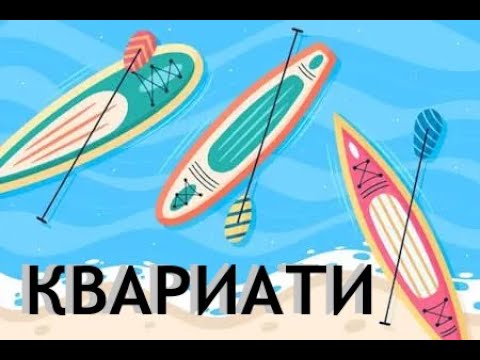 Видео: КВАРИАТИ. БАТУМИ. САП-БОРД.