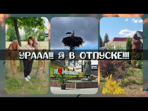 Видео: Отпуск!!! Где я была, куда пропала🤗😉 Беларусь 2023