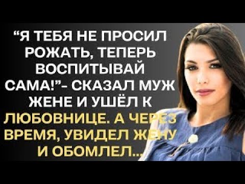 Видео: "Я тебя не просил рожать, теперь воспитывай сама""- сказал муж жене и ушел к любовнице. А через...