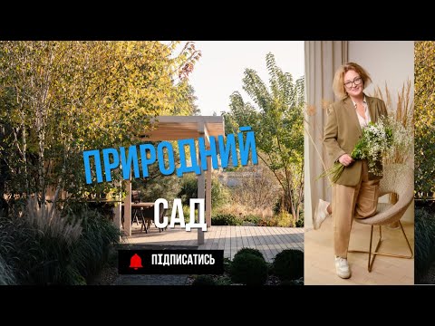 Видео: ЛАНДШАФТНИЙ ДИЗАЙН | САД В ПРИРОДНОМУ СТИЛІ